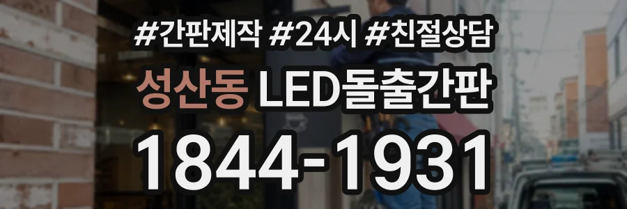 성산동 LED돌출간판 상담 전화 1844-1931