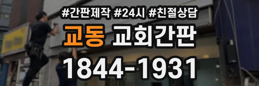 교동 교회간판 상담 전화 1844-1931