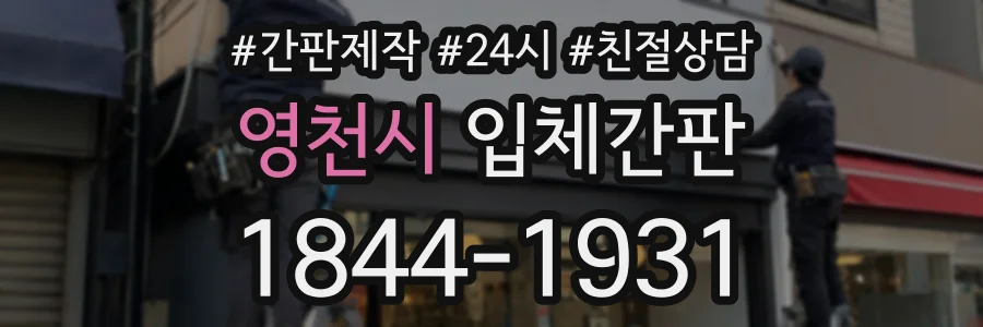 영천시 입체간판 상담 전화 1844-1931