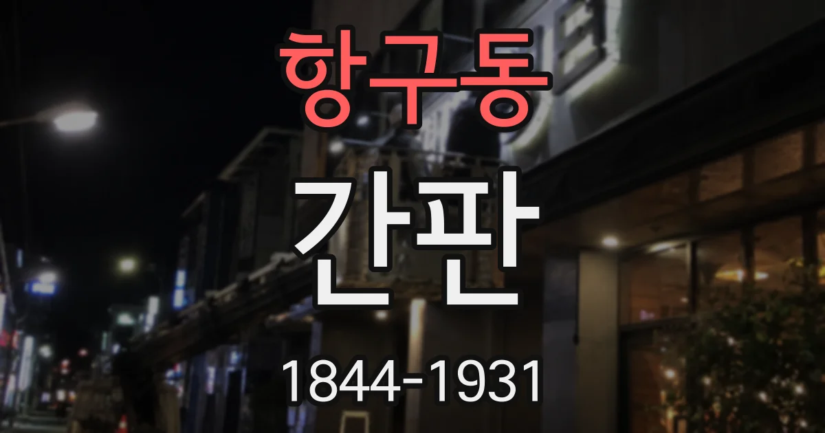 항구동 간판