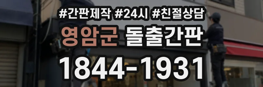 영암군 돌출간판 상담 전화 1844-1931
