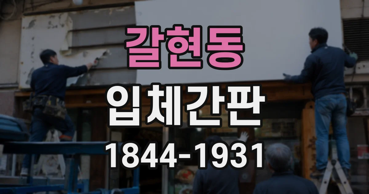 갈현동 입체간판