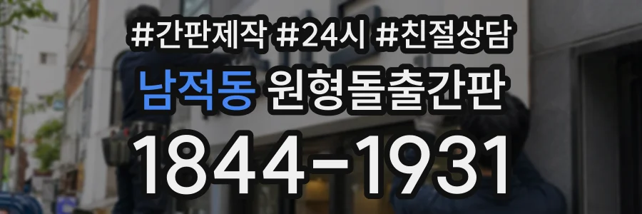 남적동 원형돌출간판 상담 전화 1844-1931