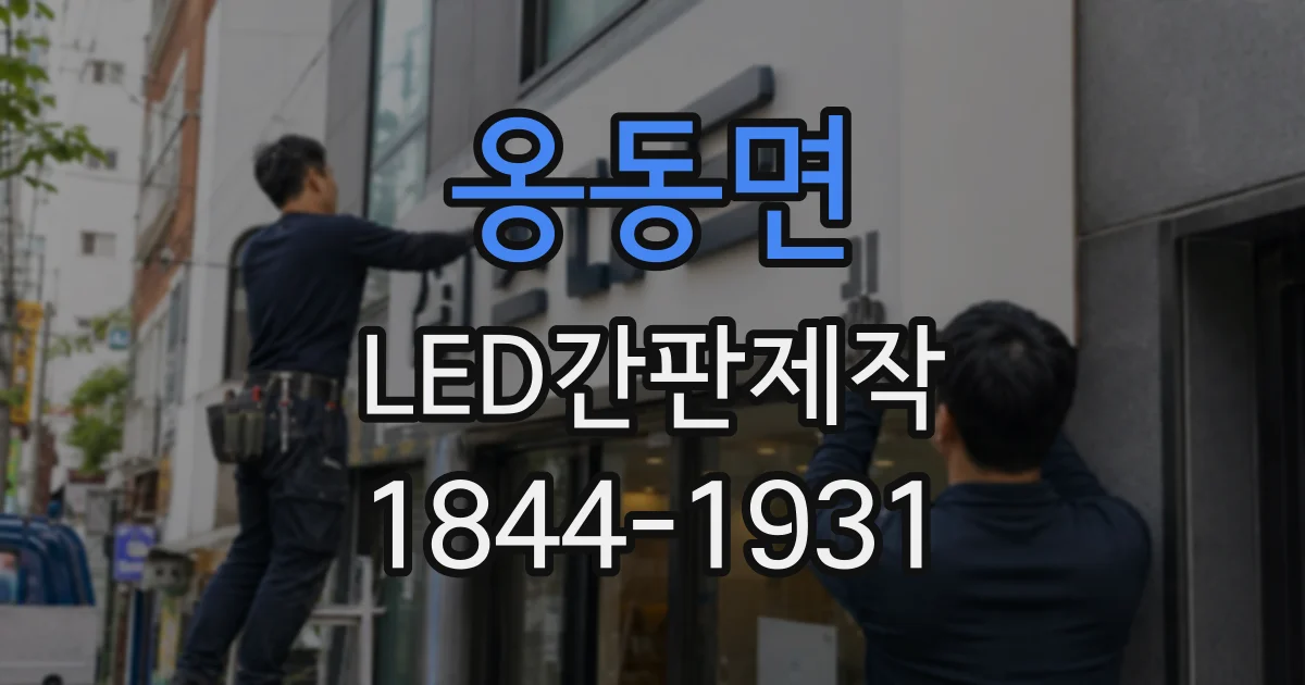 옹동면 LED간판제작