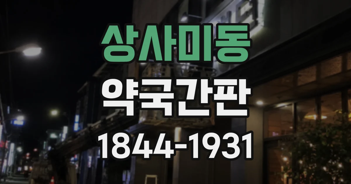 상사미동 약국간판