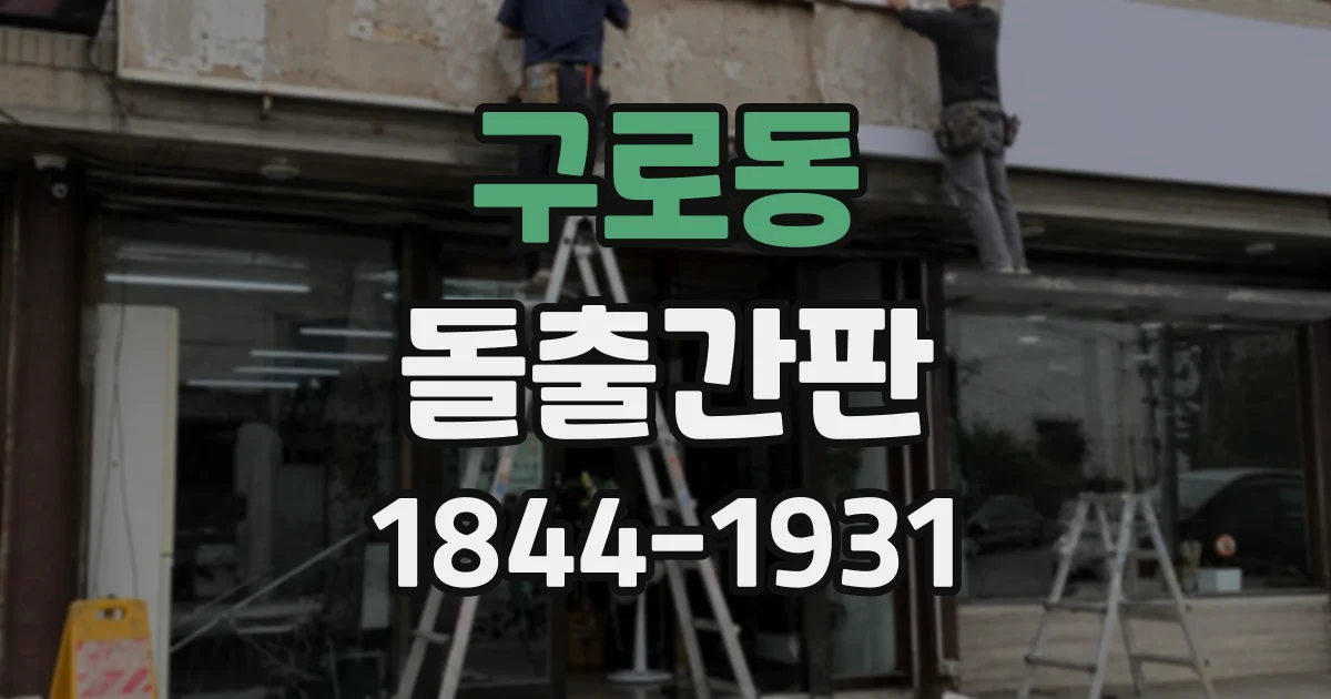 구로동 돌출간판