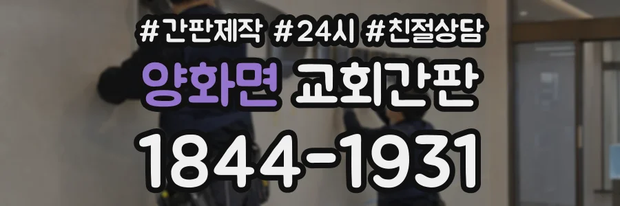 양화면 교회간판 상담 전화 1844-1931