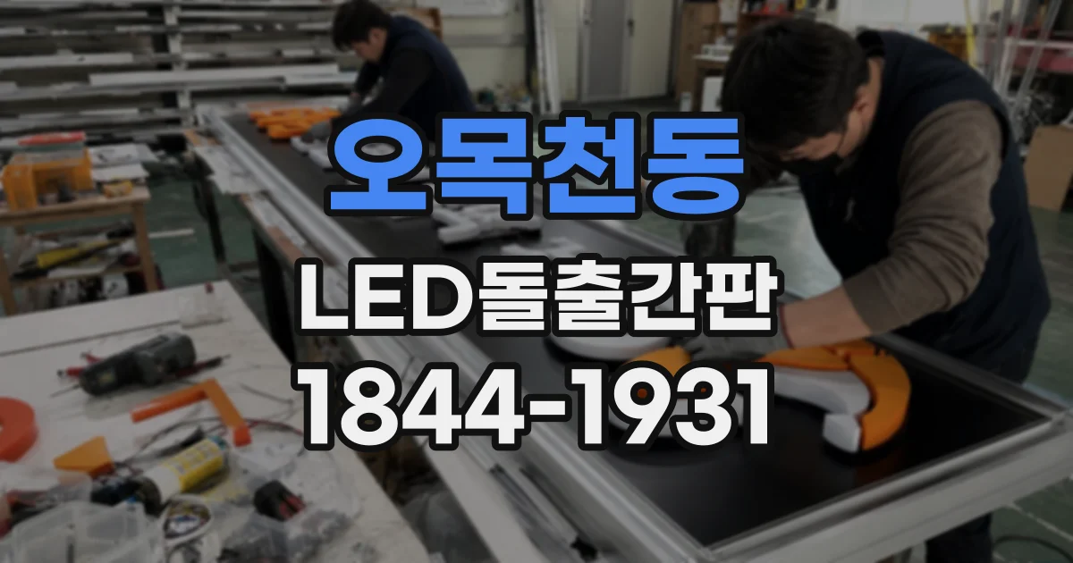 오목천동 LED돌출간판