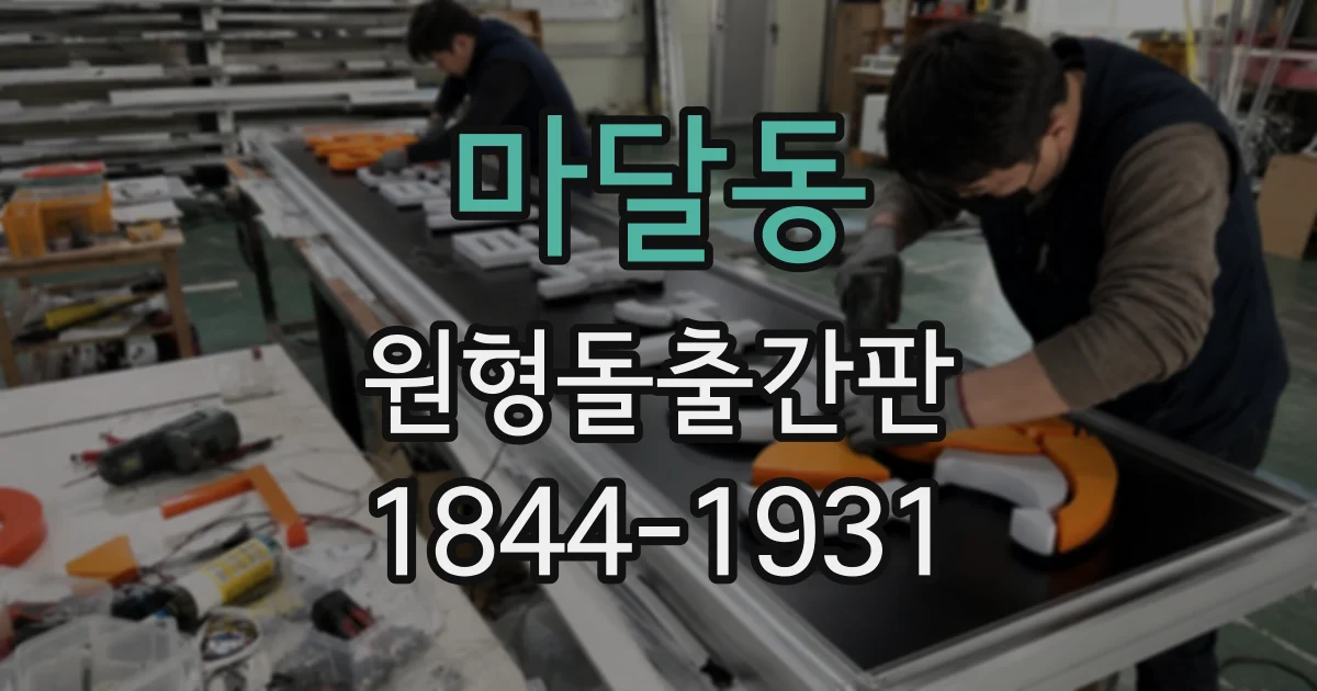 마달동 원형돌출간판