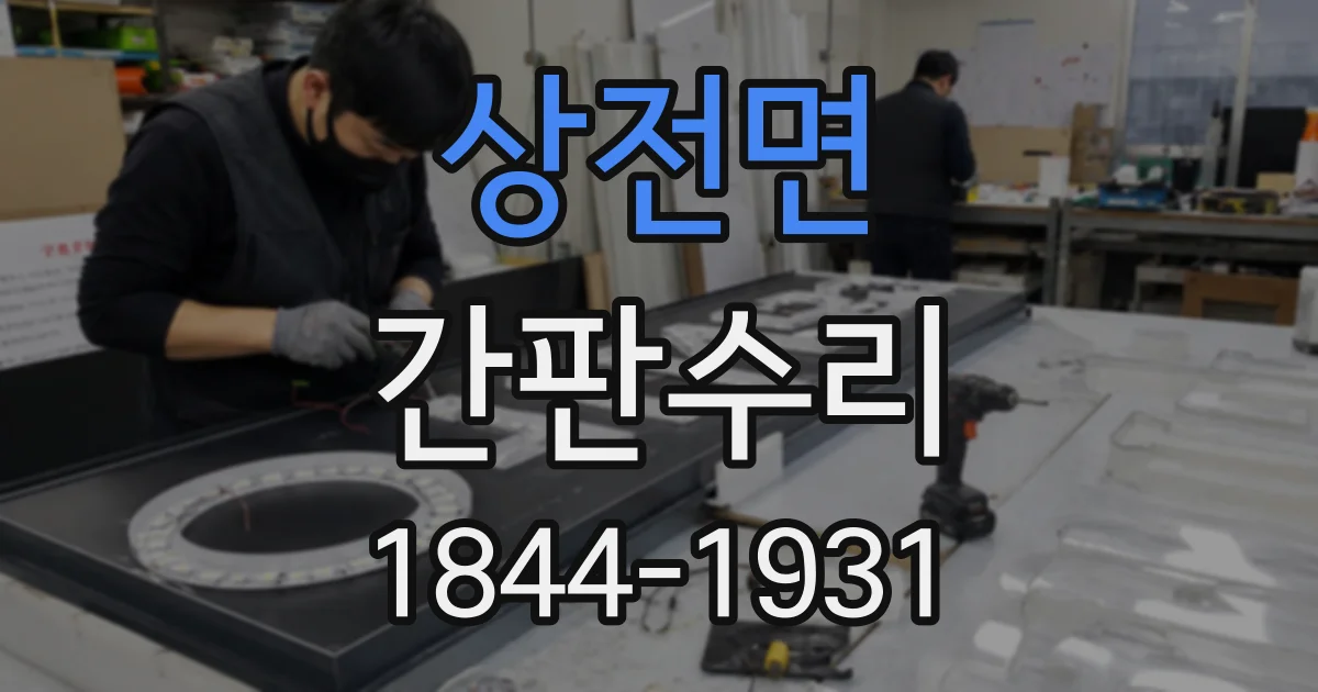 상전면 간판수리