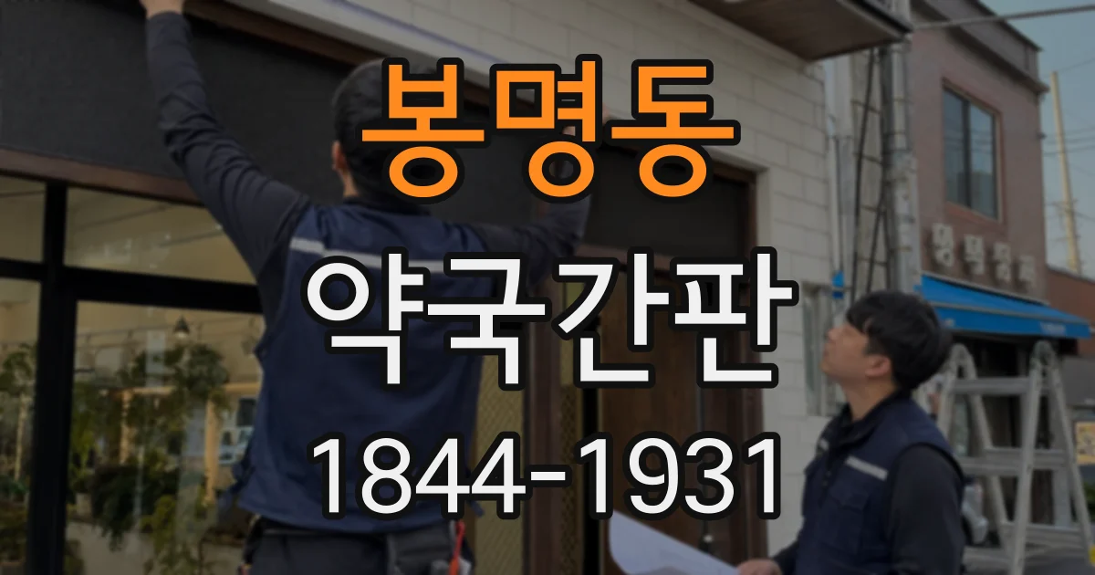 봉명동 약국간판