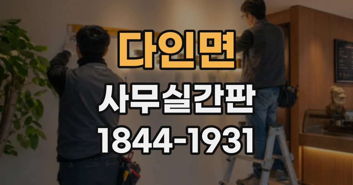다인면 사무실간판