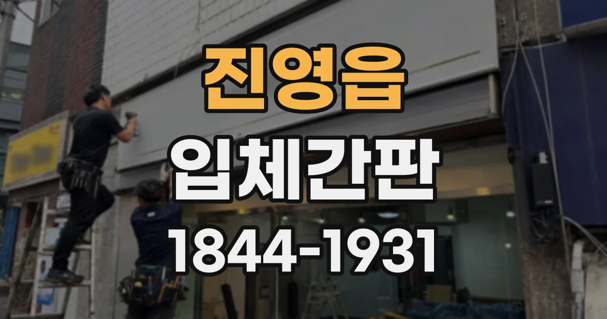 진영읍 입체간판