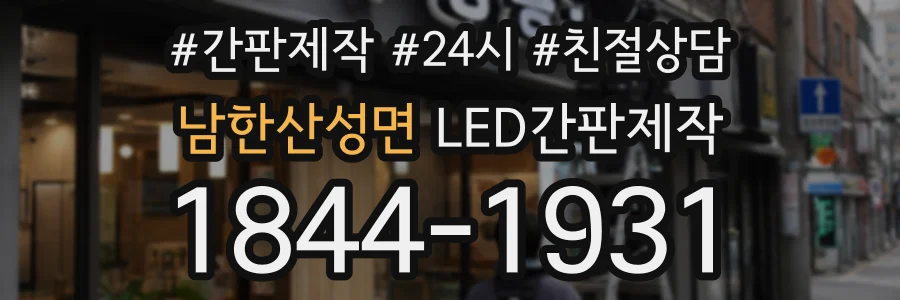 남한산성면 LED간판제작 상담 전화 1844-1931