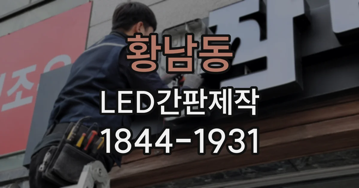 황남동 LED간판제작