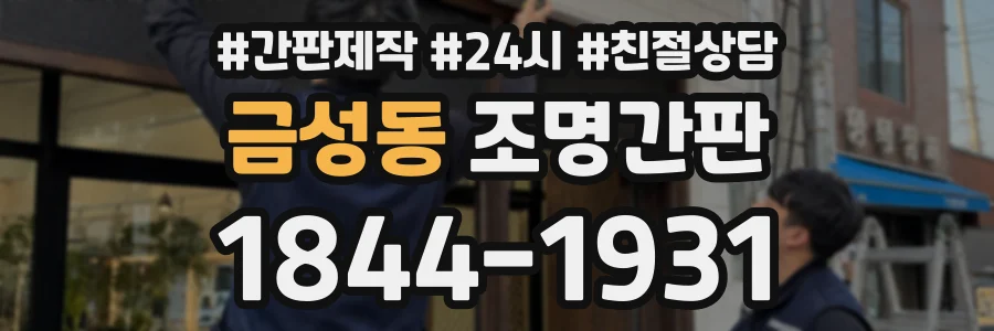 금성동 조명간판 상담 전화 1844-1931