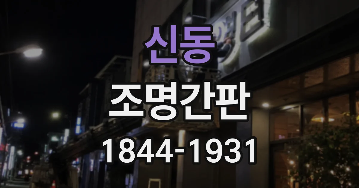 신동 조명간판