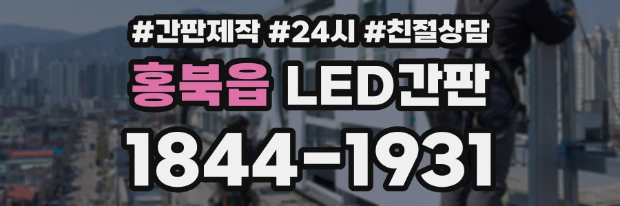 홍북읍 LED간판 상담 전화 1844-1931