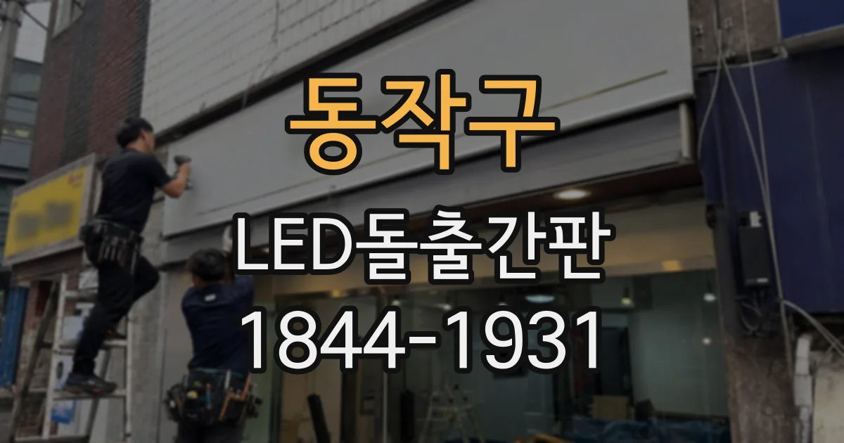 동작구 LED돌출간판