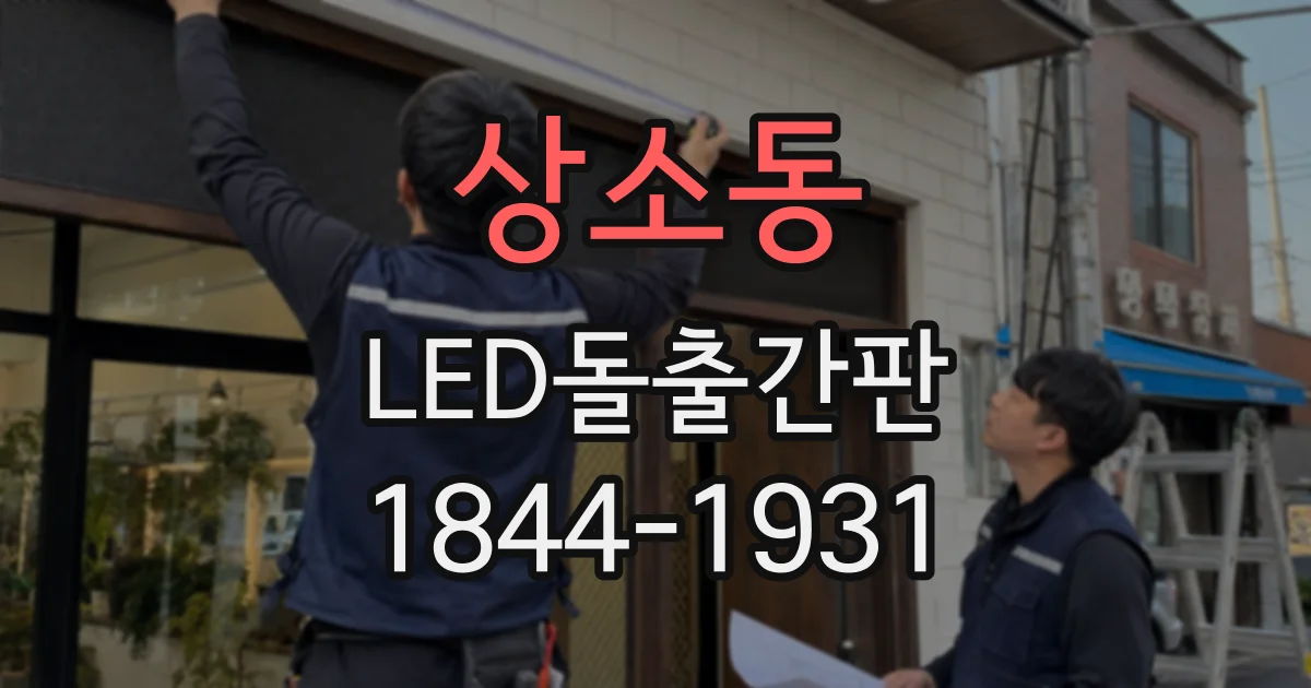 상소동 LED돌출간판