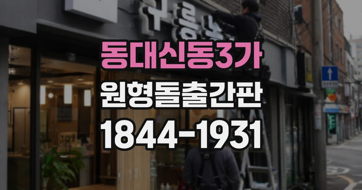동대신동3가 원형돌출간판