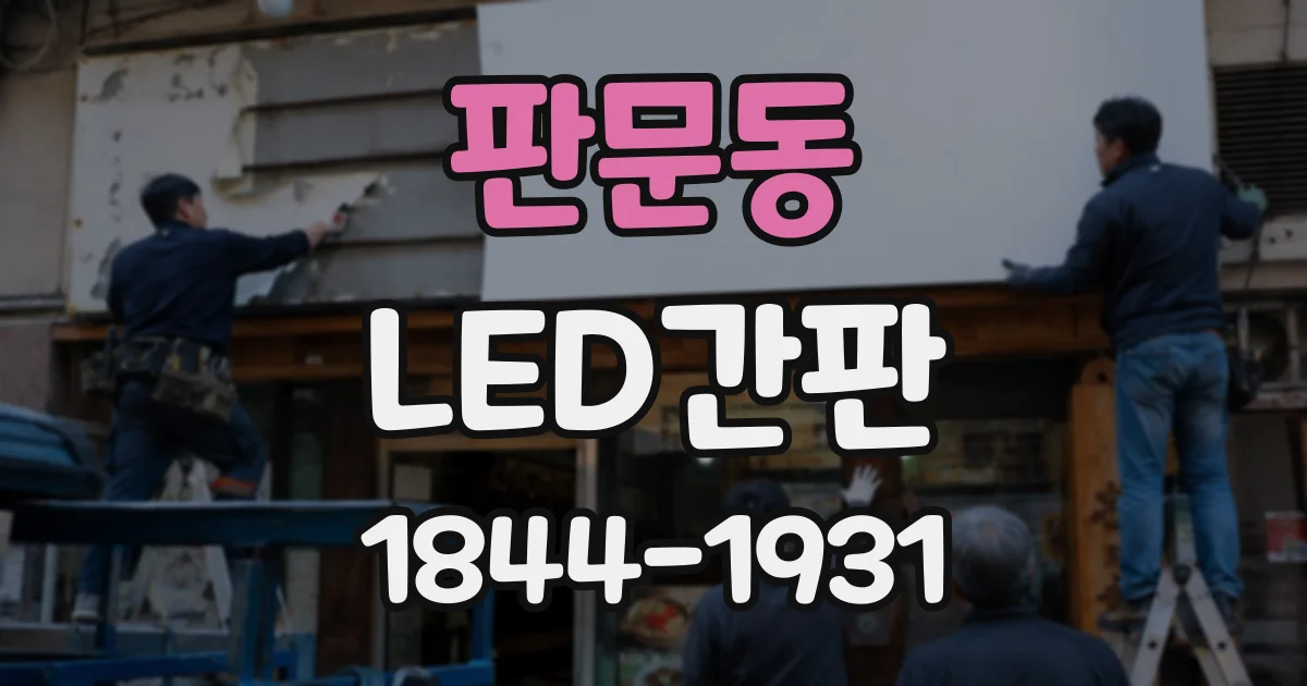 판문동 LED간판