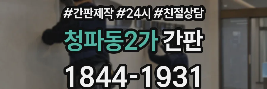 청파동2가 간판