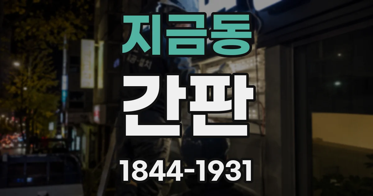 지금동 간판