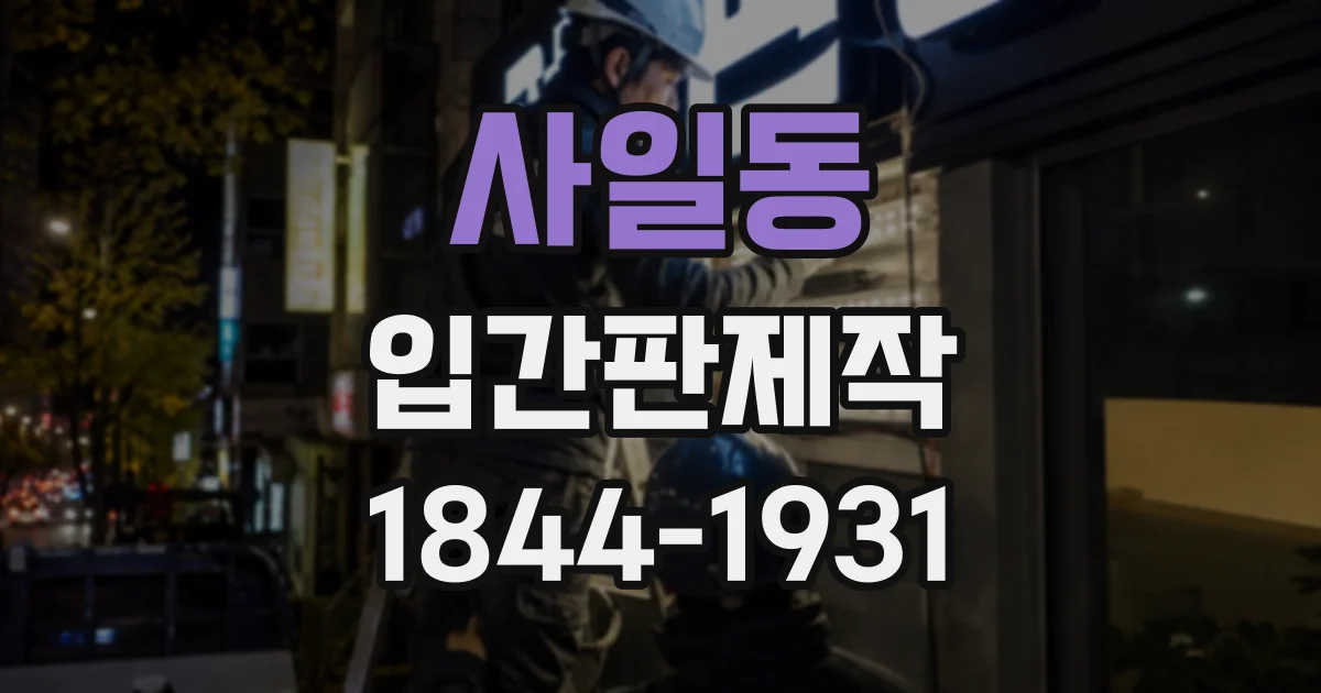 사일동 입간판제작