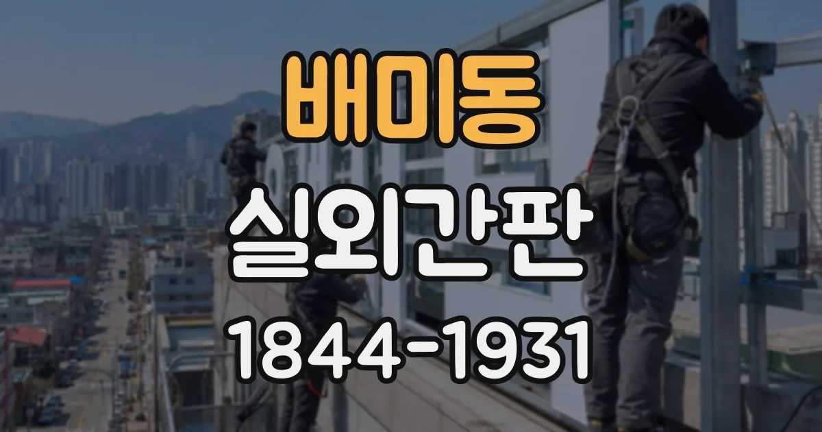 배미동 실외간판