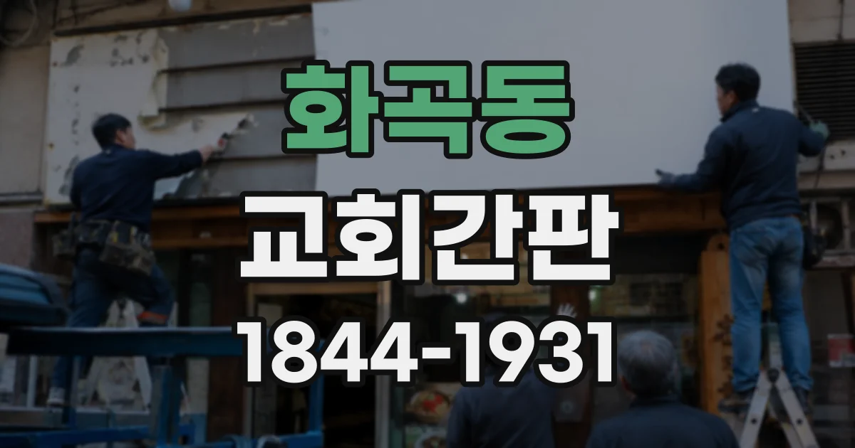 화곡동 교회간판