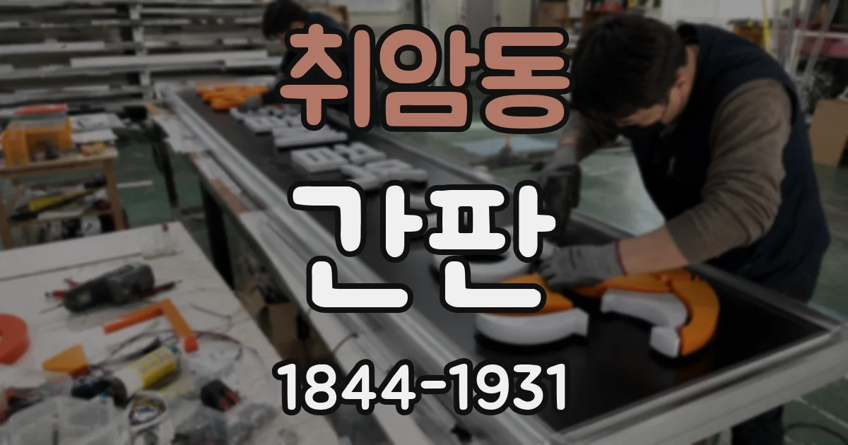 취암동 간판