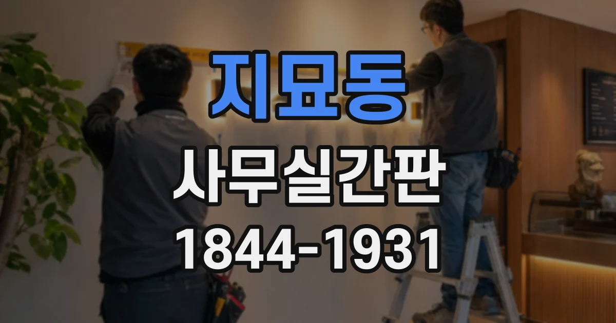 지묘동 사무실간판