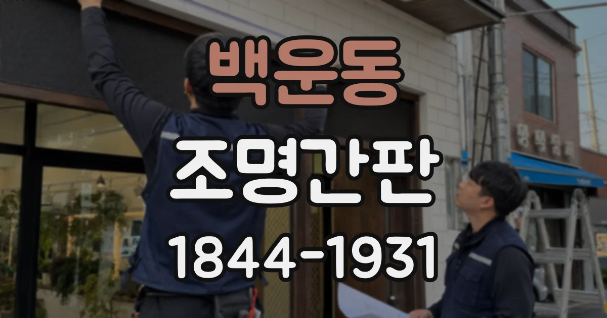 백운동 조명간판