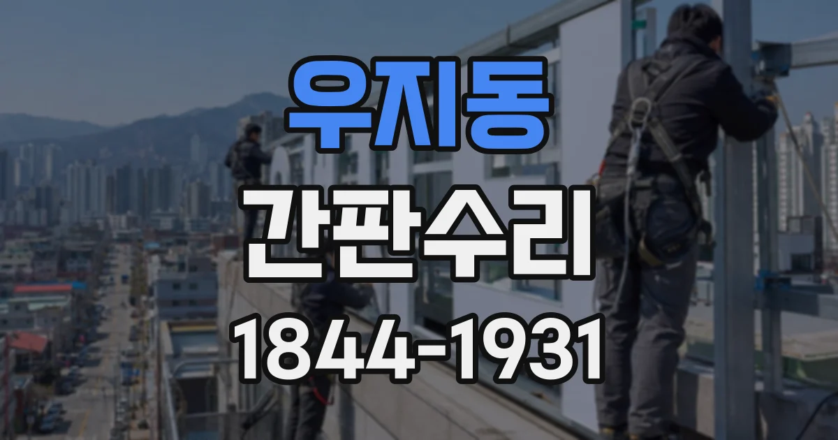 우지동 간판수리