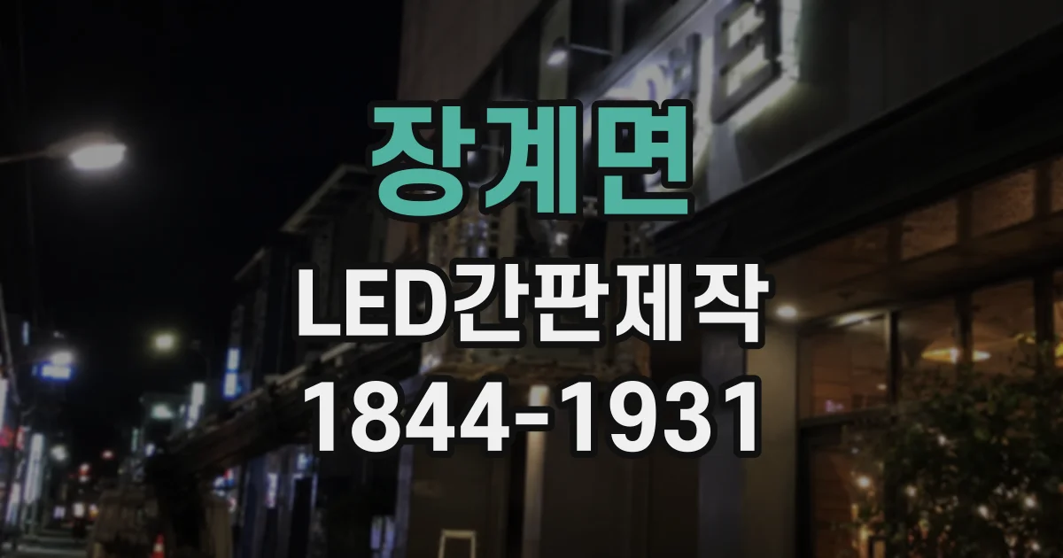 장계면 LED간판제작