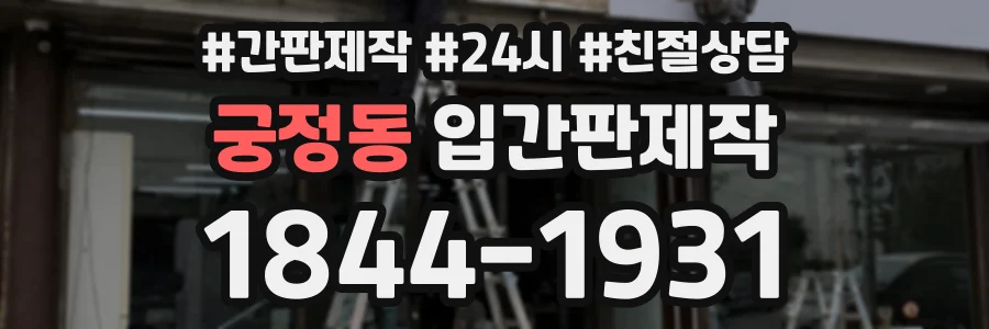궁정동 입간판제작 상담 전화 1844-1931