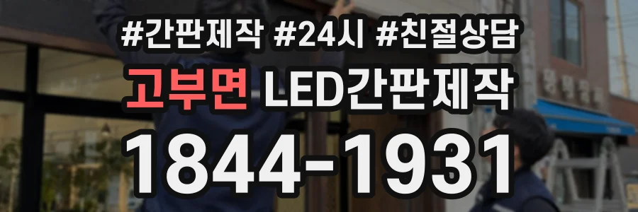 고부면 LED간판제작 상담 전화 1844-1931