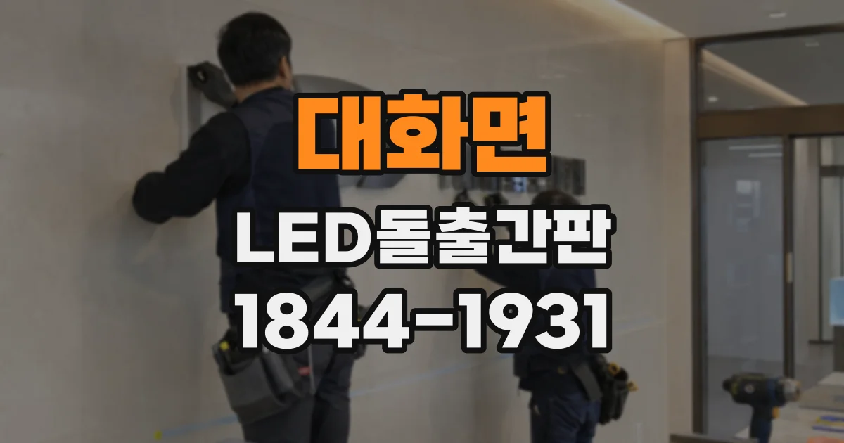 대화면 LED돌출간판