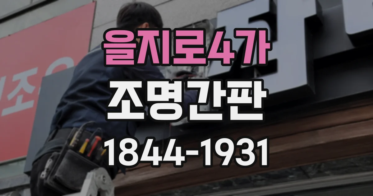 을지로4가 조명간판