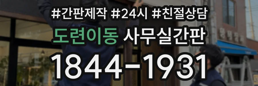 도련이동 사무실간판 상담 전화 1844-1931