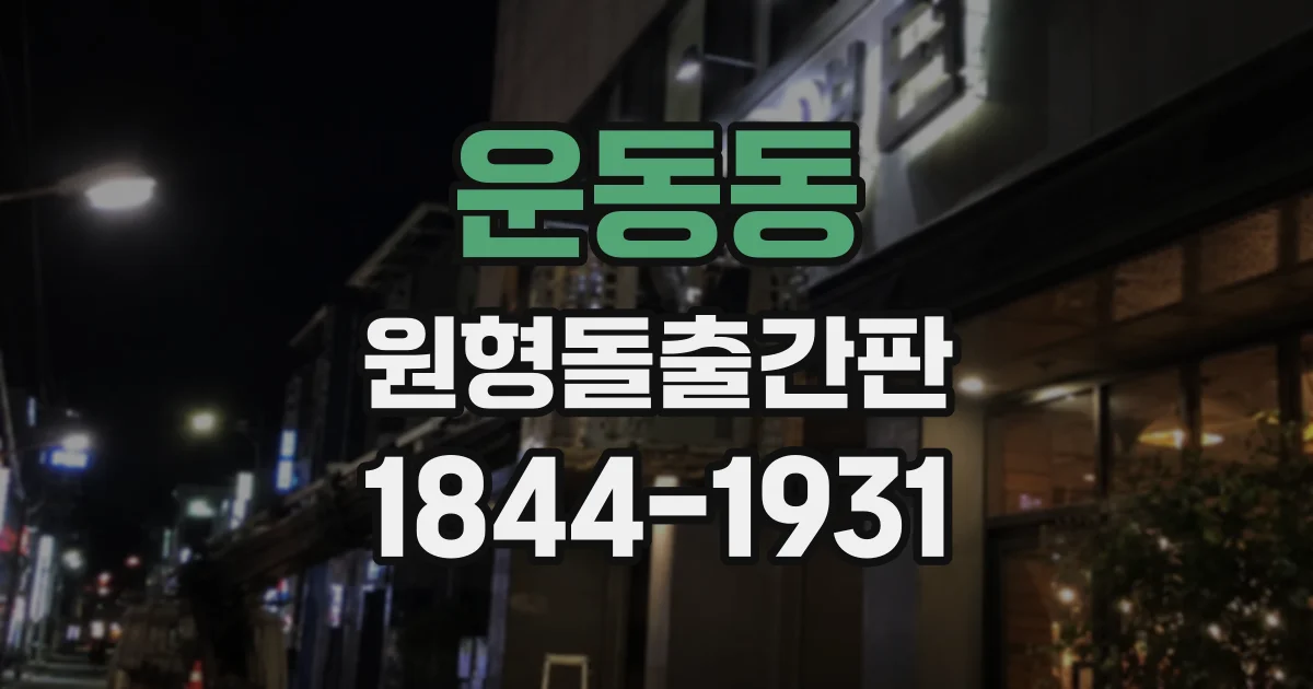 운동동 원형돌출간판