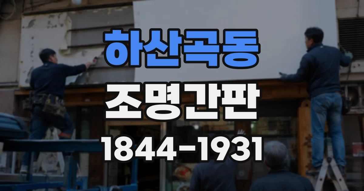 하산곡동 조명간판