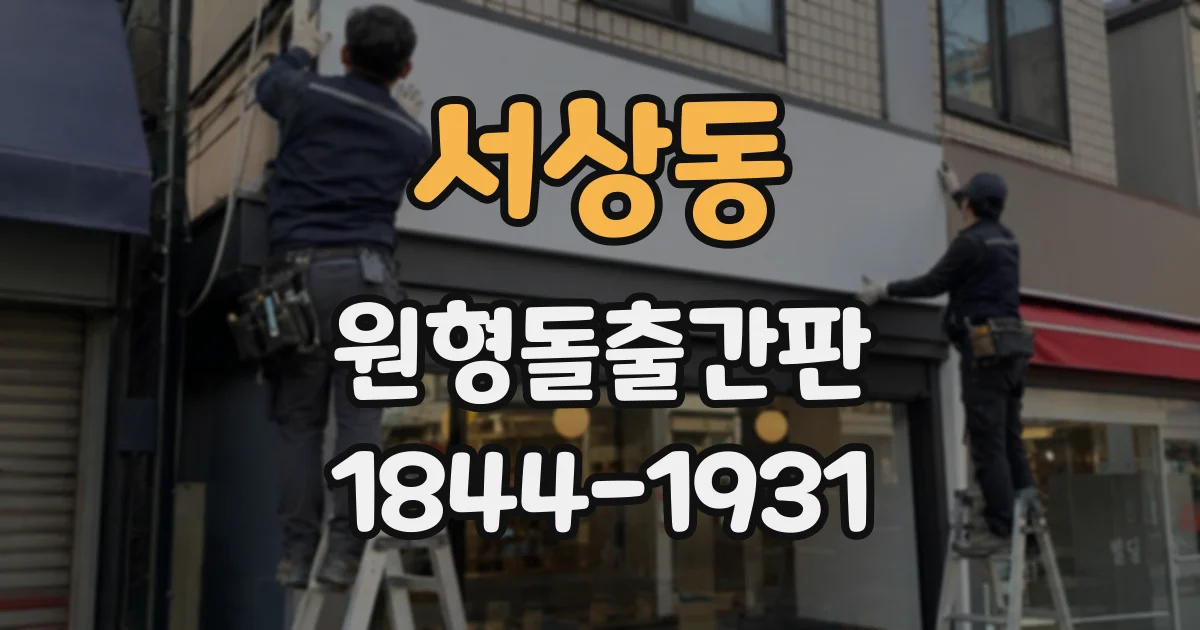 서상동 원형돌출간판