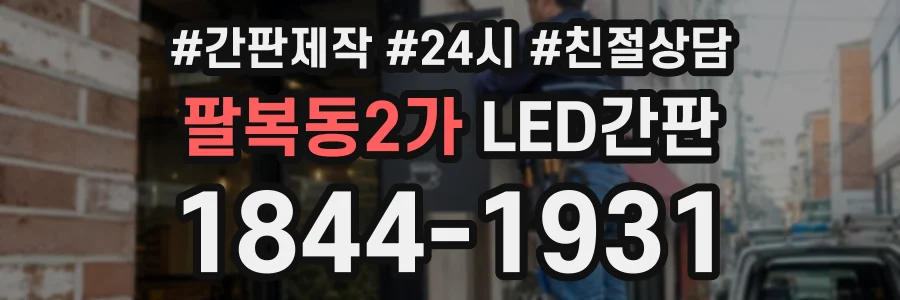 팔복동2가 LED간판 상담 전화 1844-1931