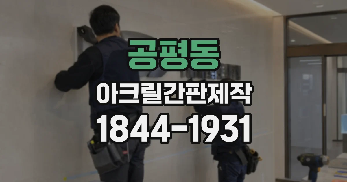 공평동 아크릴간판제작