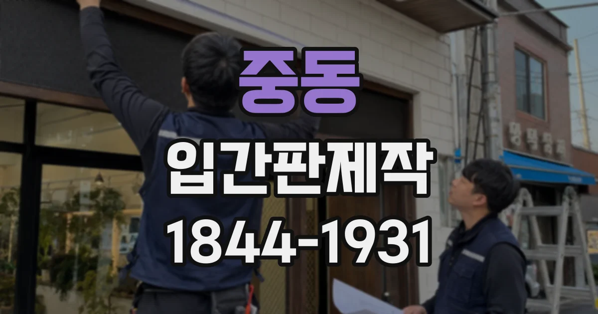 중동 입간판제작