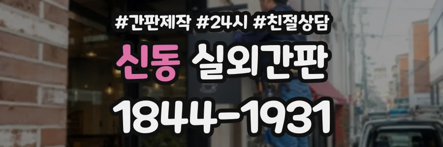 신동 실외간판 상담 전화 1844-1931