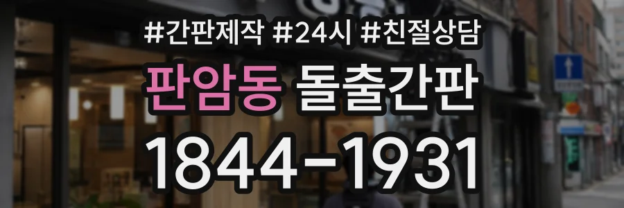 판암동 돌출간판 상담 전화 1844-1931