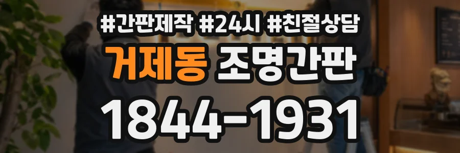 거제동 조명간판 상담 전화 1844-1931
